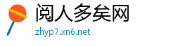 阅人多矣网